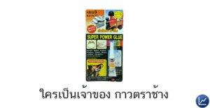 บทความ กาวตราช้าง ใครเป็นเจ้าของ ลงทุนแมน