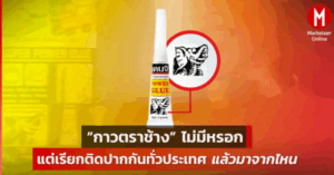 บทความกาวตราช้าง เคนจิ Marketeer